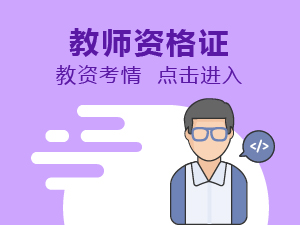 教师资格证报名