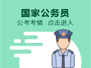 公务员报考专栏